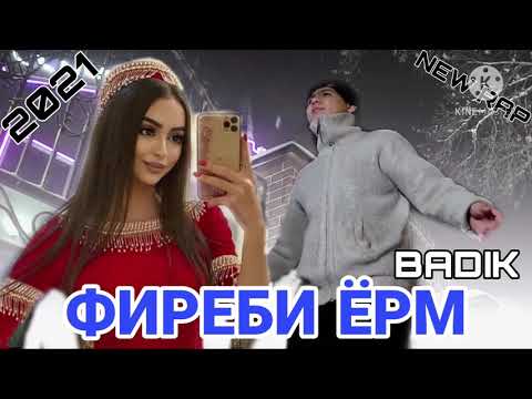 ❤ФИРЕБИ ЁРМ❤BADIK /NEW 2021/