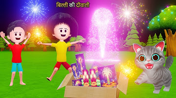 बिल्ली की दिवाली | Billi Ki Diwali | Diwali Cartoon | Kittens | Diwali Ke Patakhe | Cat Videos