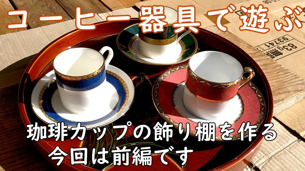 インテリア飾り台コーヒーカップ置き飾り モチノキハンドメイドフラワースタンド DIYでコーヒーカップの飾り棚を作る 前篇 - YouTube