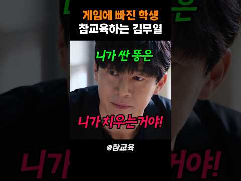 도박에 빠진 학생 참교육하는 김무열 #참교육