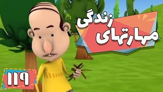 کارتون مهارت های زندگی - فصل 1 - خوب شوخی کردم مگه چیه؟ | Maharathaye Zendegi