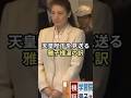 雅子さま涙の真相 #天皇皇后両陛下 #皇室 #shorts