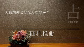 【占い・四柱推命】天戦地冲がやってくる