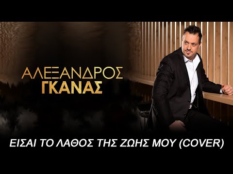 Alexandros Gkanas -