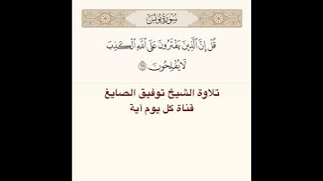#تلاوة #الشيخ #توفيق_الصائغ من #سورة يونس