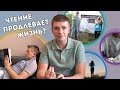 Чтение продлевает жизнь?