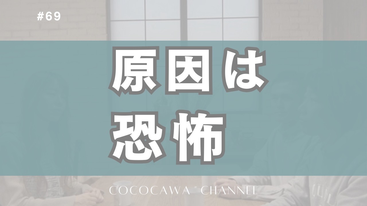 69 あなたは気づいていない。人生で何度も起きる問題