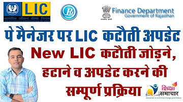 LIC Deduction, add or Stop on pay manager, पे मेनेजर पर LIC कटोती अपडेट कैसे करे Shiksha Samachar