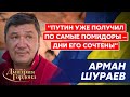 Казахстанец Шураев. Рога Путина, вторжение России в Казахстан, Токаев и Назарбаев, русские рабы