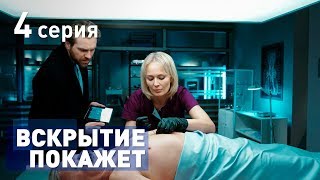 ВСКРЫТИЕ ПОКАЖЕТ. СЕРИЯ 4. 2019 ГОД!!! ВСКРЫТИЕ ПОКАЖЕТ. СЕРИЯ 4. 2019 ГОД!!!
