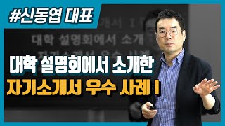 대학 설명회에서 소개한 자기소개서 우수 사례_대입 자기소개서 1편(51) 신동엽대표