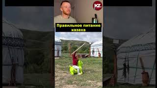 Правильное питание казаха | #kola_kz #казахстан #дуэт #новости