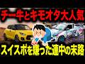 曲型的な車オタクがなぜスイスポを愛するのか…チー牛と言われても「スズ菌」に感染する末路