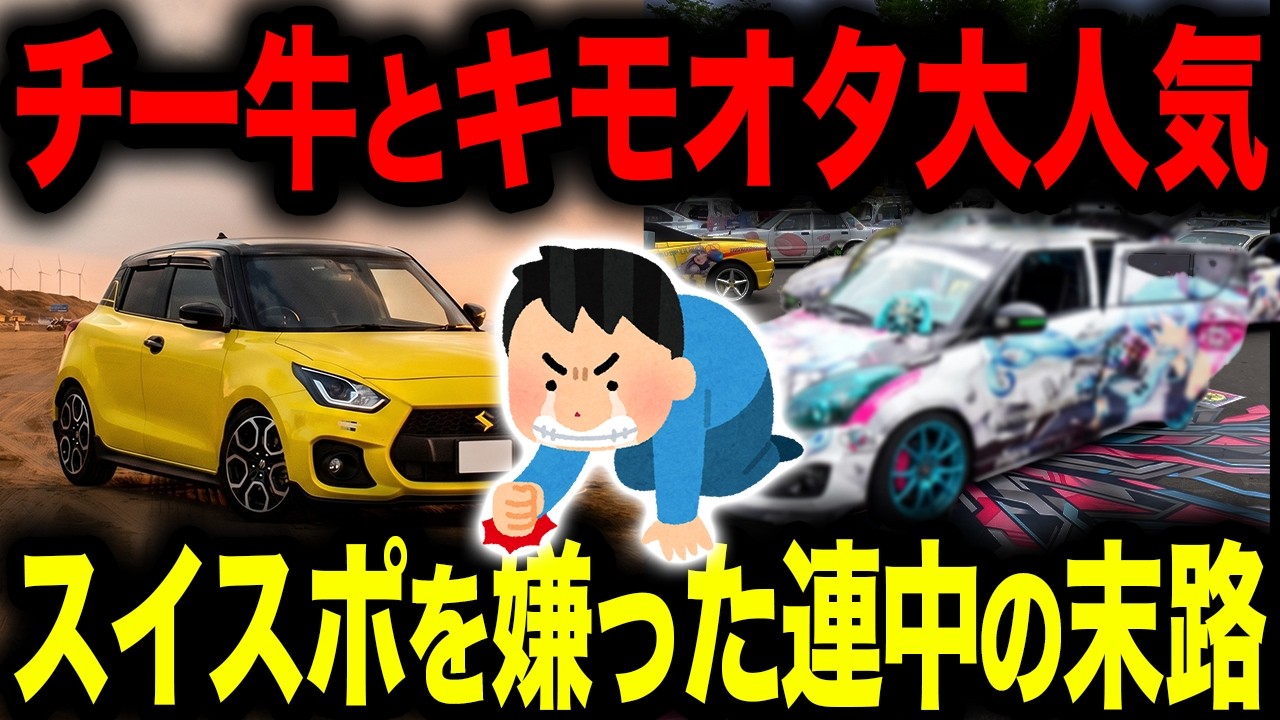 曲型的な車オタクがなぜスイスポを愛するのか…チー牛と言われても「スズ菌」に感染する末路
