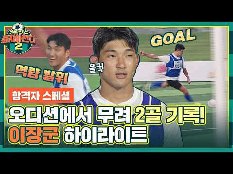 [합격자 스페셜] ＂공격력 강화에 중요한 선수＂ <strong>카바디</strong> 이장군 경기+피지컬 테스트 하이라이트 | JTBC 210905 방송