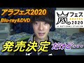 【嵐】アラフェスBlu-ray&DVD発売の正直な感想