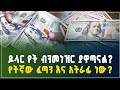 ለዶላር ምንዛሬ የተሻለው አማራጭ! የት ብንመነዝር ያዋጣል? ዶላር በጥቁር ገበያ | Bank vs Forex Bureau in Ethiopia| black market