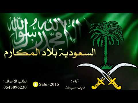 شيلة السعودية بلاد المكارم نايف سليمان