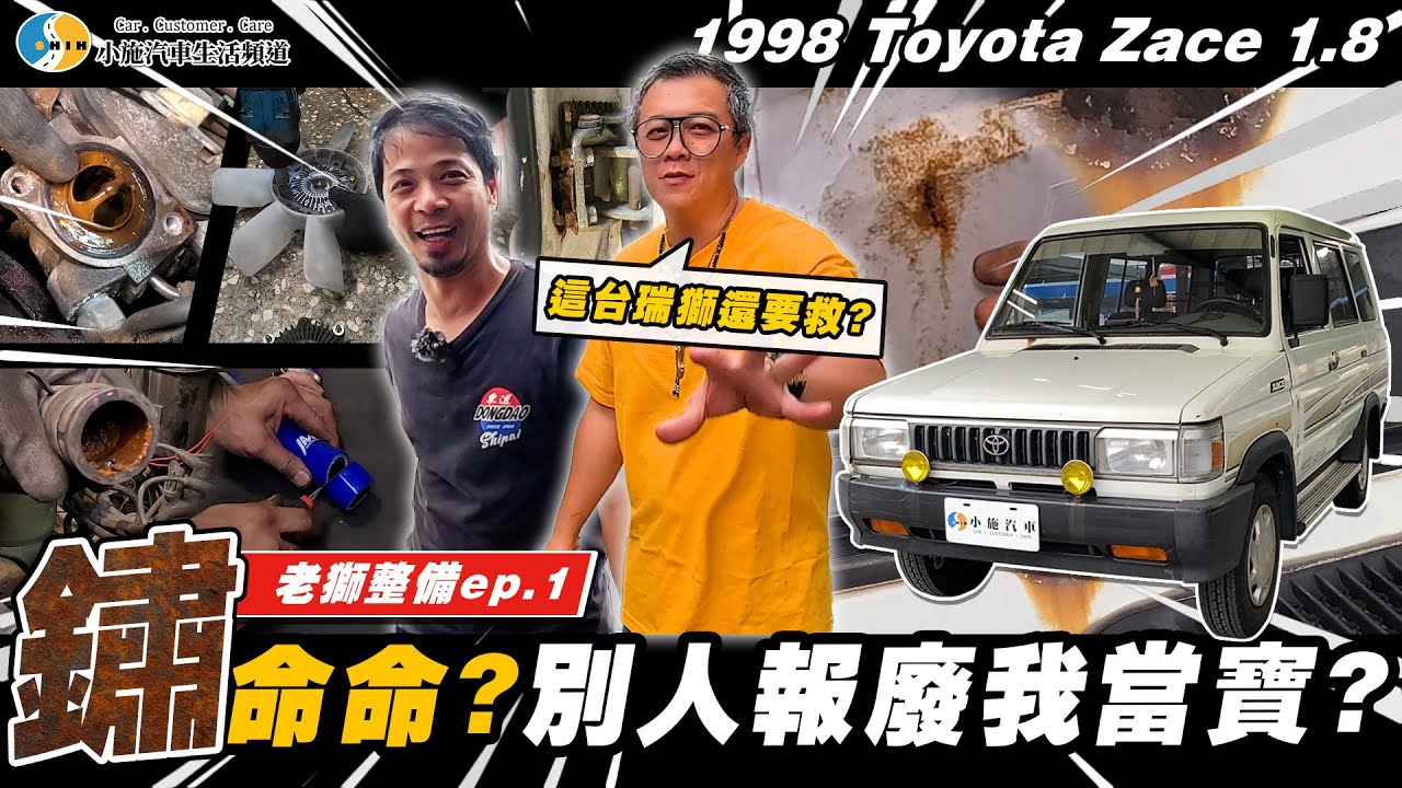 【愛車大改造】總可以生鏽了吧!都27年了...全車鏽蝕還說