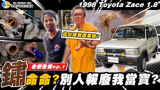 【愛車大改造】總可以生鏽了吧!都27年了...全車鏽蝕還說\