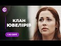 АВАНТЮРНА МЕЛОДРАМА! Любов вищої проби та вбивчі пристрасті❤️ | «КЛАН ЮВЕЛІРІВ» | 1-10 серії