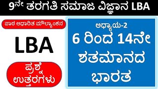 LBA 9th Class Chapter 2 Q&A 6 To 14 ನೇ ಶತಮಾನದ ಭಾರತ | Class 9 LBA Social SCience Questions With Ans