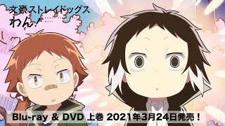 TVアニメ「文豪ストレイドッグス わん！」 Blu-ray & DVD CM