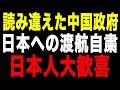 【ありがたい制裁】中国“渡航自粛”カードが完全に裏目に出た理由