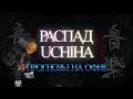 Почему Uchiha распалась? | Как проходила подготовка к турниру | Прогнозы на офик.