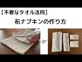 【不要なタオル活用アイデア】使い捨て布ナプキンの作り方/エシカルライフ/エコライフ/アップサイクル