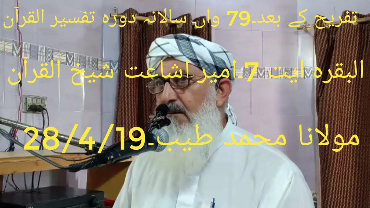 28/4/19 Tafseer Ul Quran Sheikh Tayyib Panjpir