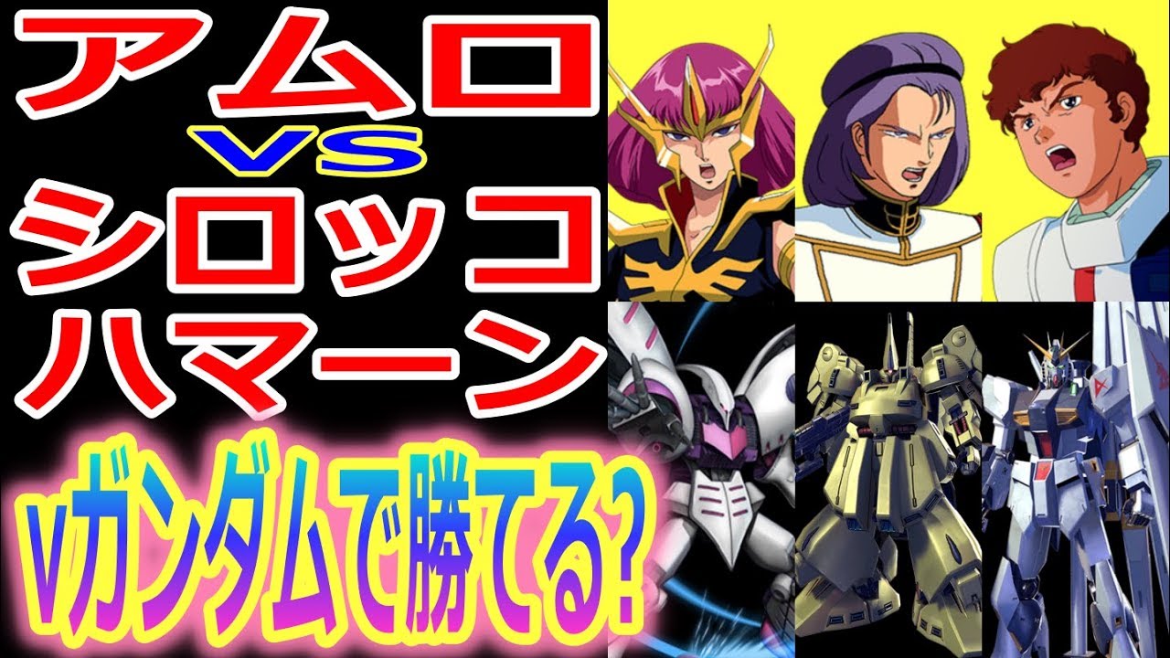ガンダム Zガンダムの終盤でアムロがnガンダムで戦ったらシロッコのジ Oとハマーンのキュベレイに勝てたと思う ガンダム考察 ネットの反応 Youtube ガンダム Zガンダムの終盤でアムロがnガンダムで戦ったらシロッコのジ Oとハマーンのキュベレイに勝てたと思う ガンダム考察 ネットの反応 Youtube