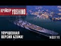 Обзор крейсера Yoshino // Улучшенная версия Azuma!