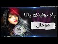 باه نوليلك يانا موحال