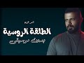 الطلقة الروسية انس كريم بدون موسيقى دفوف 