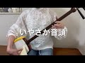三味線と唄[いやさか音頭]北海道民謡