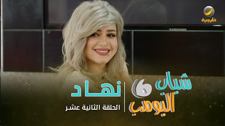 مسلسل شباب البومب 6 - الحلقة الثانية عشر - " نهاد "