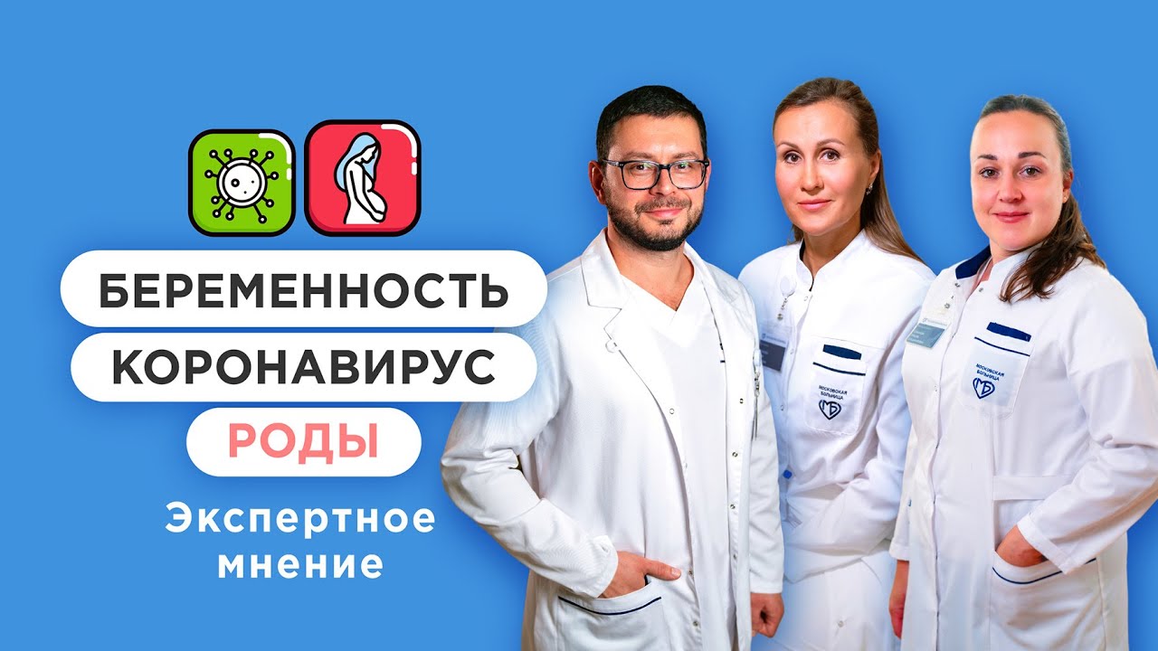 Беременность и коронавирусная инфекция (Covid-19)