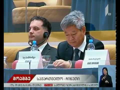 საქართველო-ჩინეთის თანამშრომლობის სემინარი თბილისში