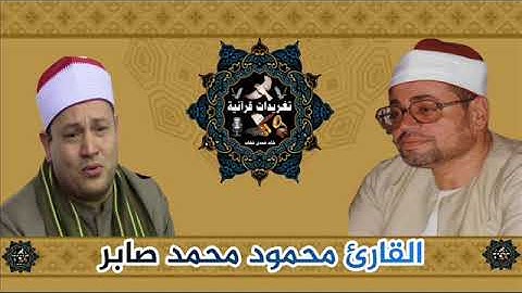 القارئ محمود محمد صابر روعة جدا فى تقليد القارئ الشيخ شعبان الصياد