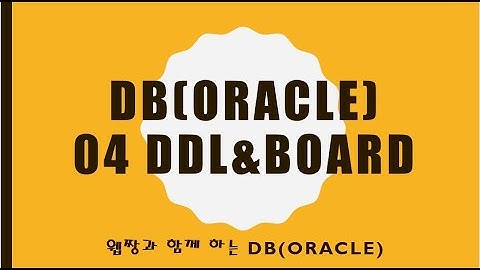 Webjjang Oracle 2025.01.20 04-02 일반 게시판 스키마 01(웹짱과 함께하는 오라클)