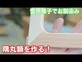 【雪見障子でお馴染み、隅丸額を作る！】　〜建具屋さんのお仕事〜　　Joinery work
