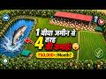 1 बीघा जमीन से 4 तरह की कमाई! 😳🐟🐔🌾🌳 | Integrated Farming | Business Idea