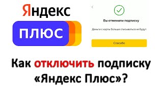 Как отключить подписку «Яндекс Плюс»?