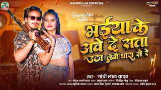 भईया के आवे दे सता उठा लेबौ घारा से रे | #Gandhi Lal Yadav | New Hit Magahi Song 2025