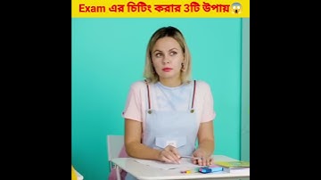 Exam চিটিং তিনটি উপায় 😱 | Exam cheating Tricks Part 2 #shorts #ytshorts #examcheating  #viral
