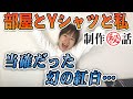 「部屋とYシャツと私」制作秘️話〜当確だった幻の紅白&middot;&middot;&middot;〜