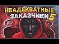 Неадекватные и Угарные Заказчики 5 |Анонимусная четверка| Какого Быть Дизайнером ? + Конкурс