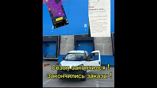 видео: конец сезона в яндекс грузовой #яндексгрузовой картинка: конец сезона в яндекс грузовой #яндексгрузовой