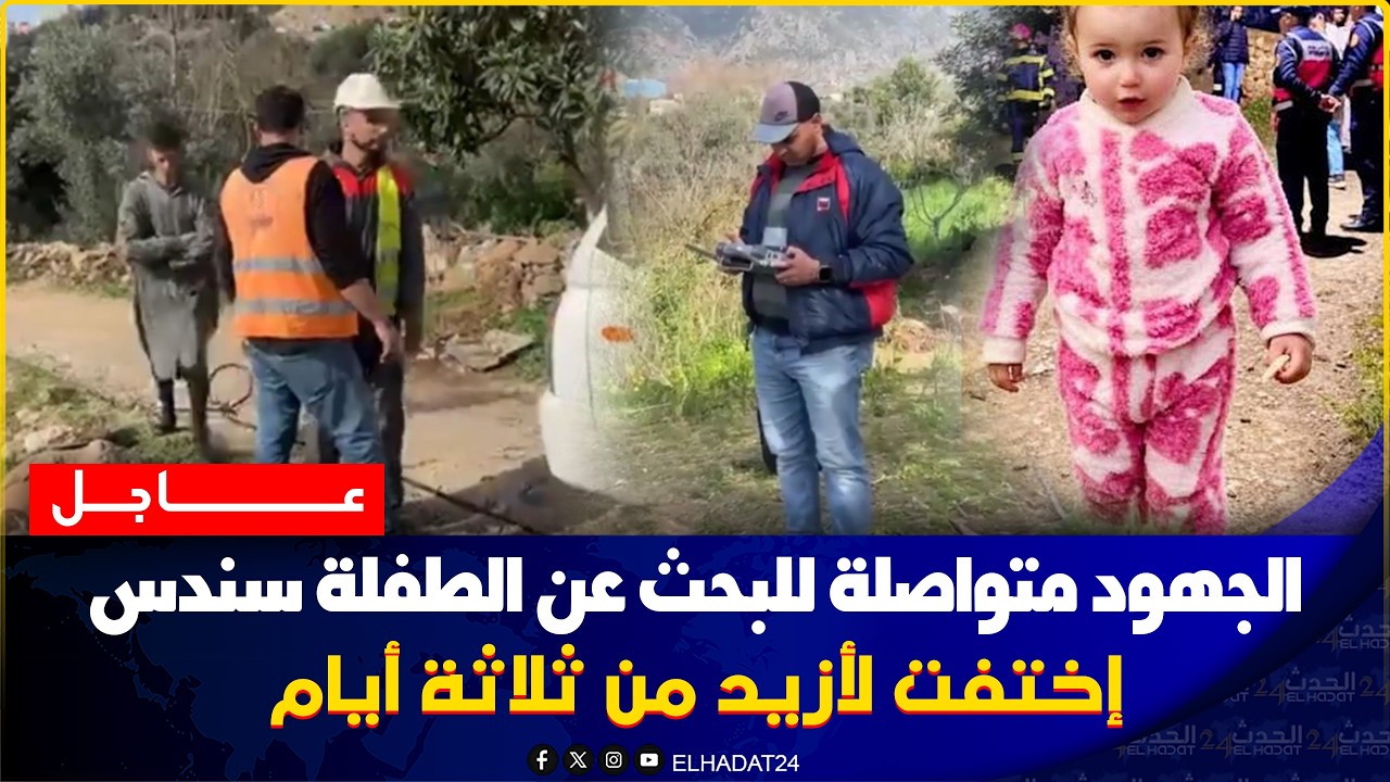 من شفشاون ...اختفاء يقلق مدينة بأكملها… جهود أمينة مكثفة للعثور على الطفلة سندس